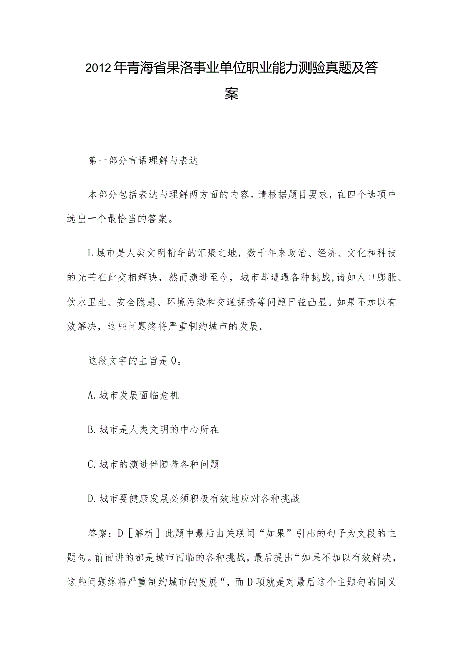 青海省果洛事业单位职业能力测验真题及答案.docx_第1页