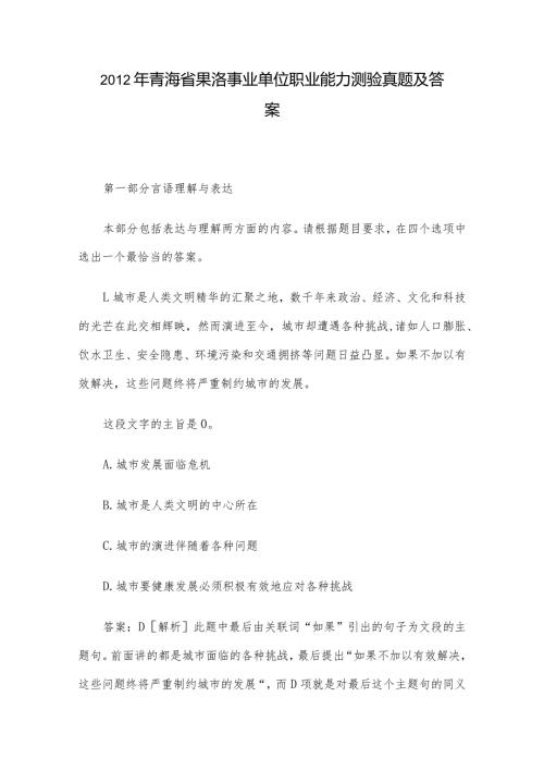 青海省果洛事业单位职业能力测验真题及答案.docx