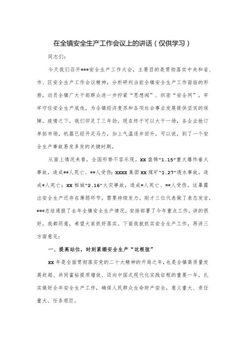 在全镇安全生产工作会议上的讲话(1).docx