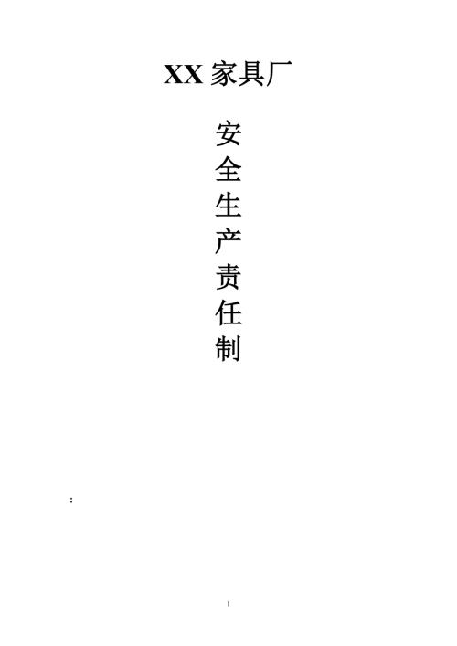 XX家具厂安全生产责任制.doc