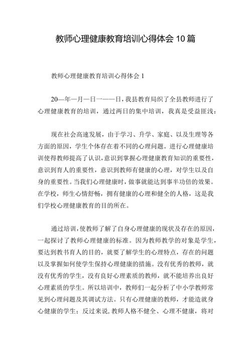 教师心理健康教育培训心得体会10篇.docx
