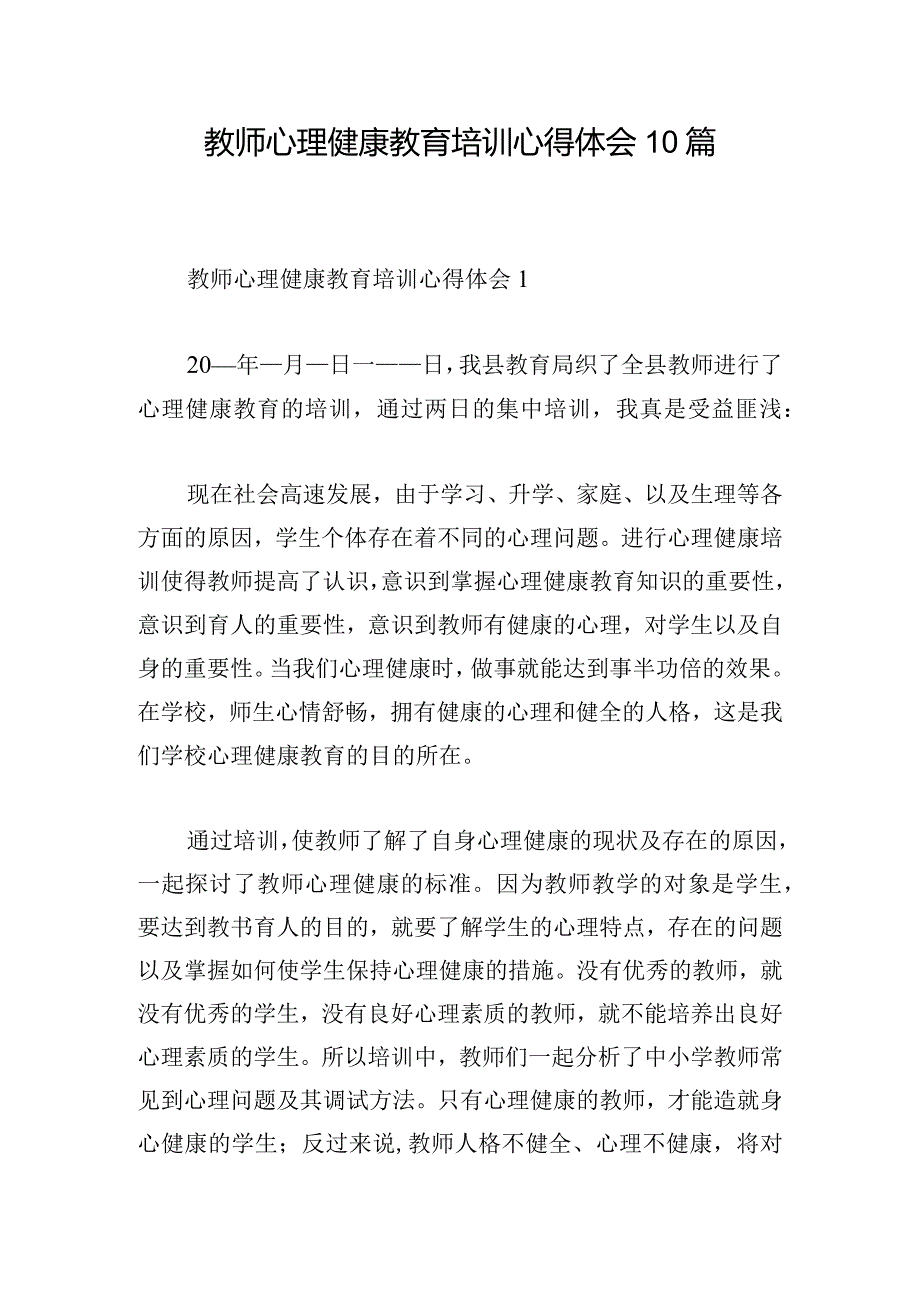 教师心理健康教育培训心得体会10篇.docx_第1页
