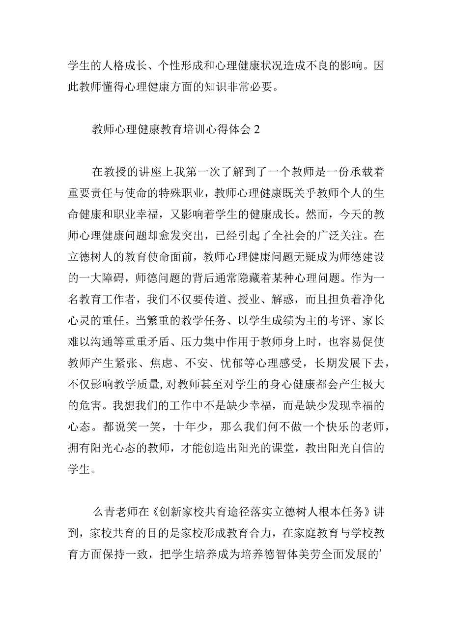 教师心理健康教育培训心得体会10篇.docx_第2页