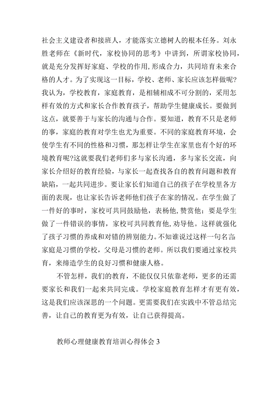 教师心理健康教育培训心得体会10篇.docx_第3页
