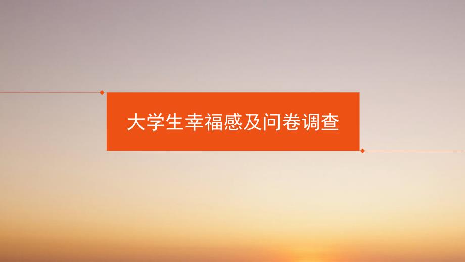 大学生幸福感及问卷调查.ppt_第1页