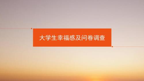 大学生幸福感及问卷调查.ppt