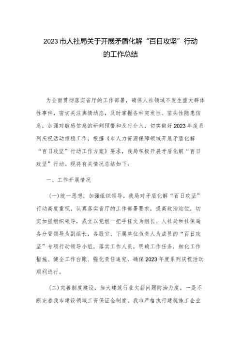 2023市人社局关于开展矛盾化解“百日攻坚”行动的工作总结.docx