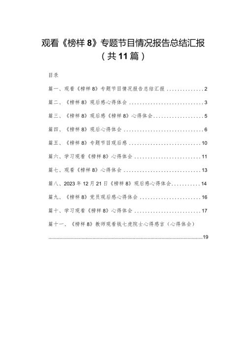 （11篇）观看《榜样8》专题节目情况报告总结汇报精选.docx