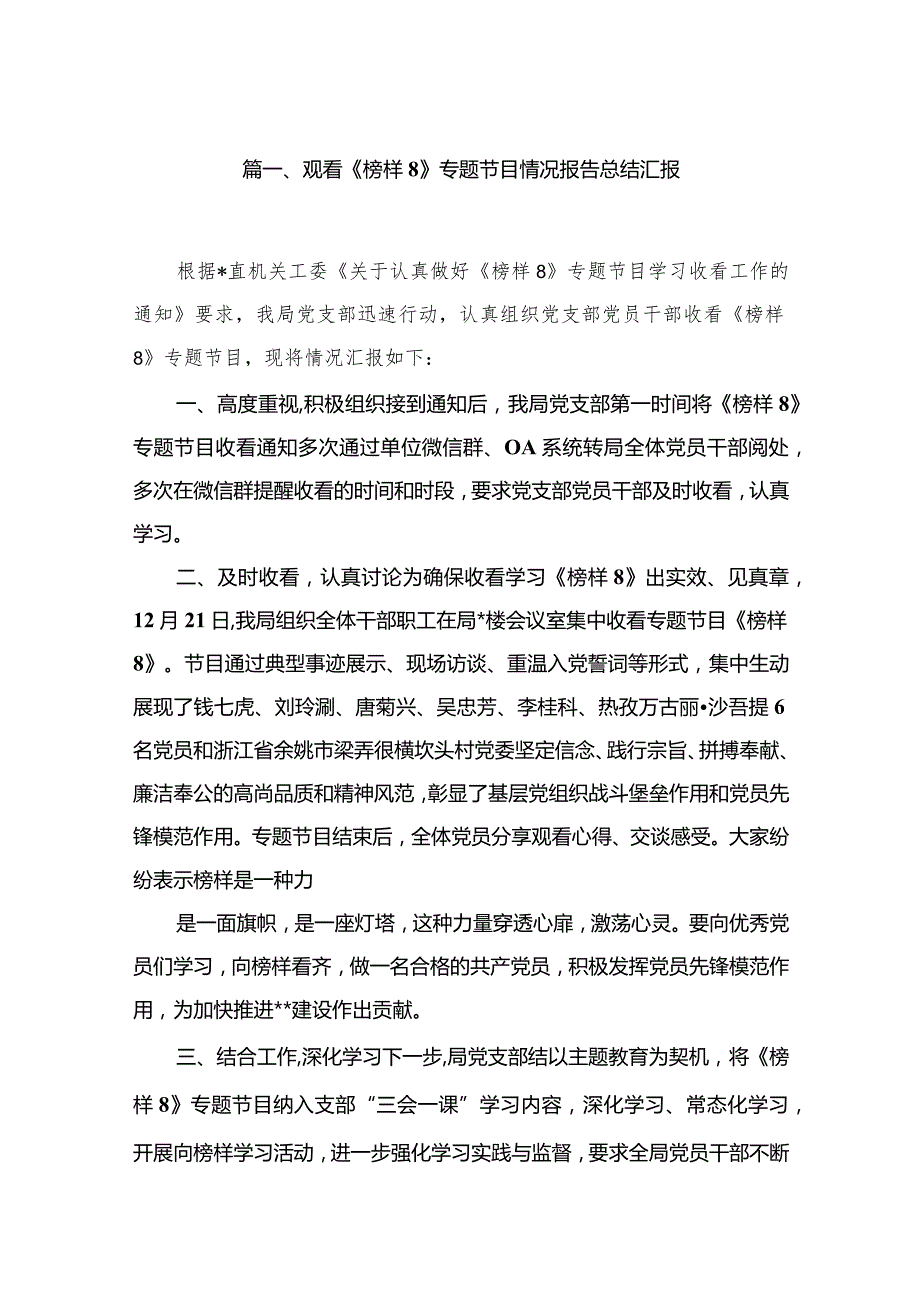 （11篇）观看《榜样8》专题节目情况报告总结汇报精选.docx_第2页