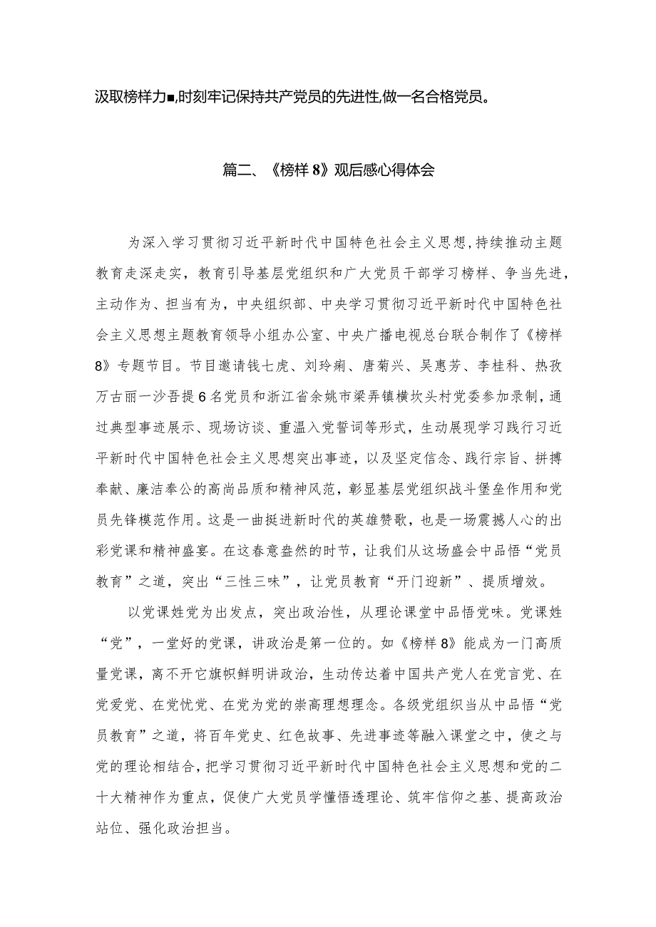（11篇）观看《榜样8》专题节目情况报告总结汇报精选.docx_第3页