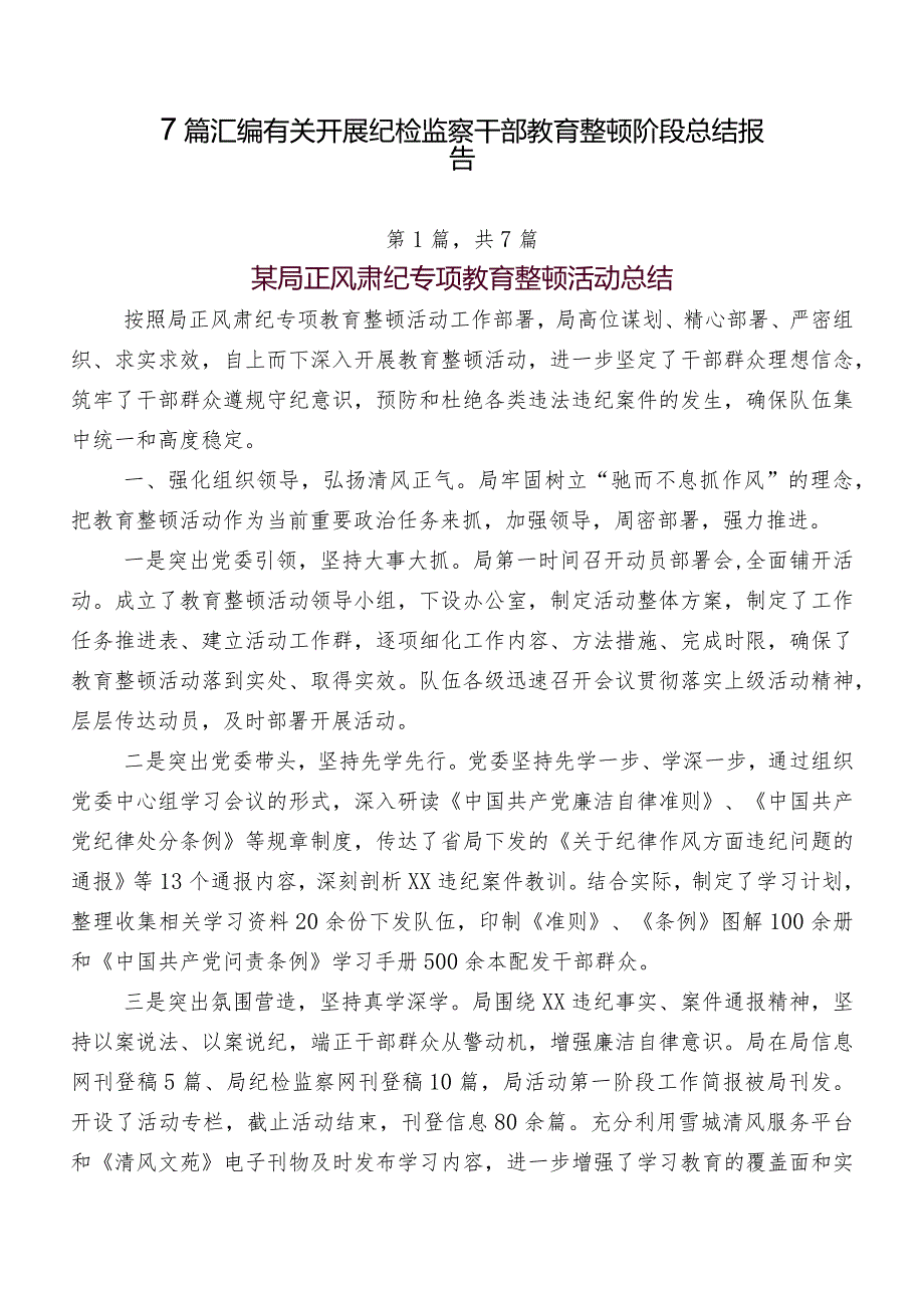 7篇汇编有关开展纪检监察干部教育整顿阶段总结报告.docx_第1页