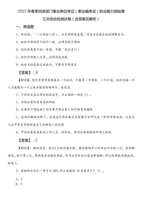 2023年季民政部门事业单位考试（事业编考试）职业能力测验第三次综合检测试卷（含答案及解析）.docx
