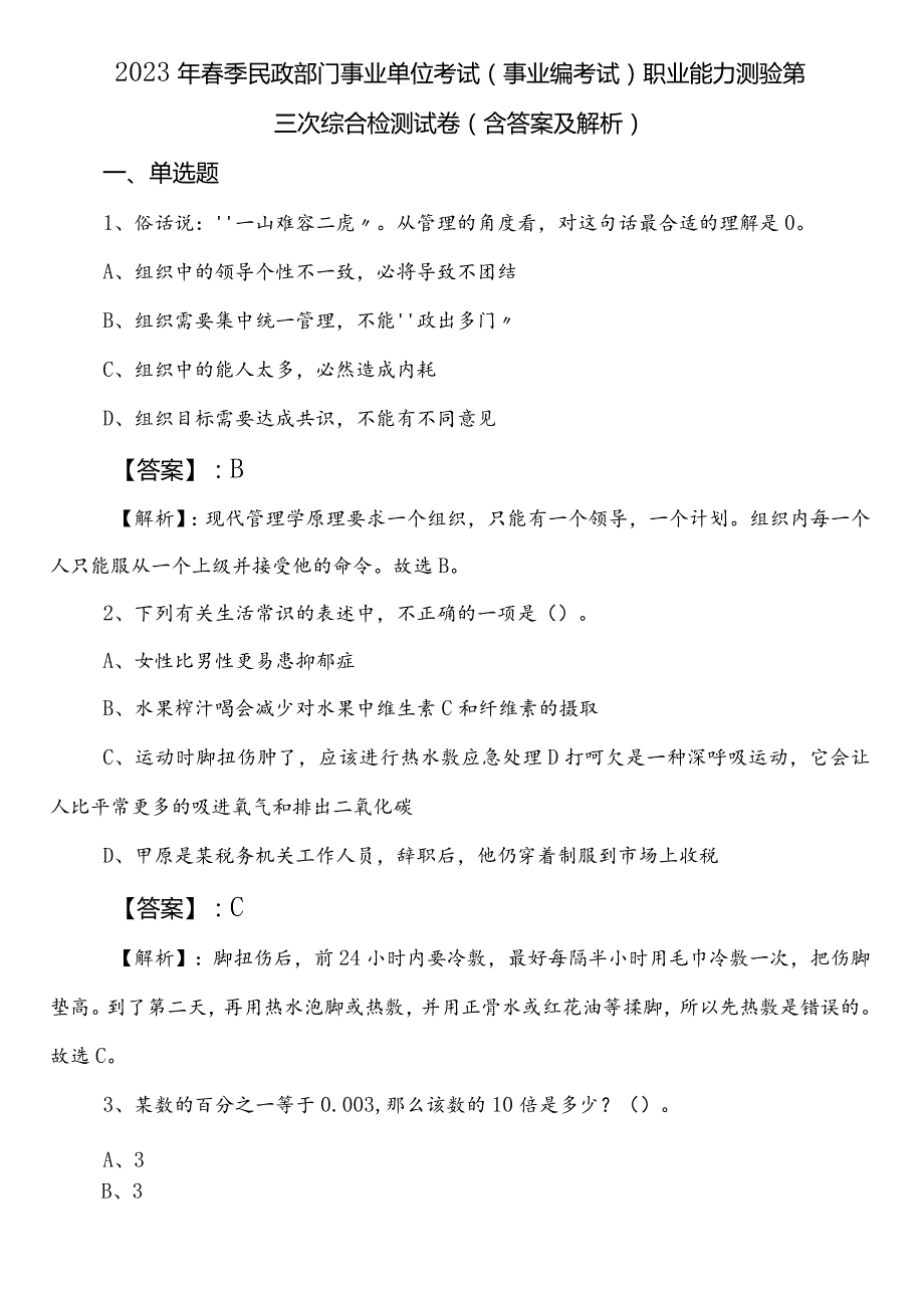 2023年季民政部门事业单位考试（事业编考试）职业能力测验第三次综合检测试卷（含答案及解析）.docx_第1页