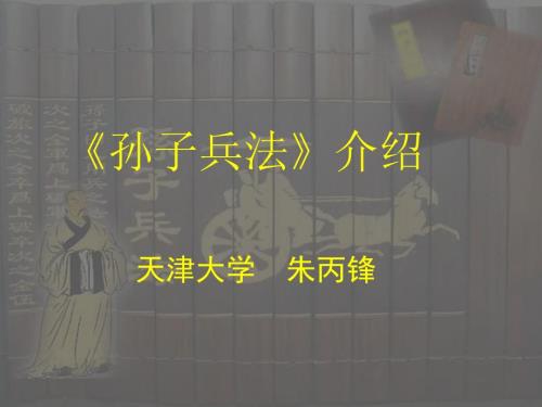 孙子兵法介绍PPT课件PPT课件.ppt