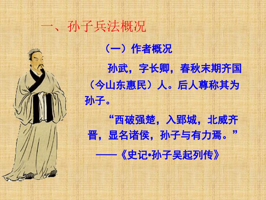孙子兵法介绍PPT课件PPT课件.ppt_第3页