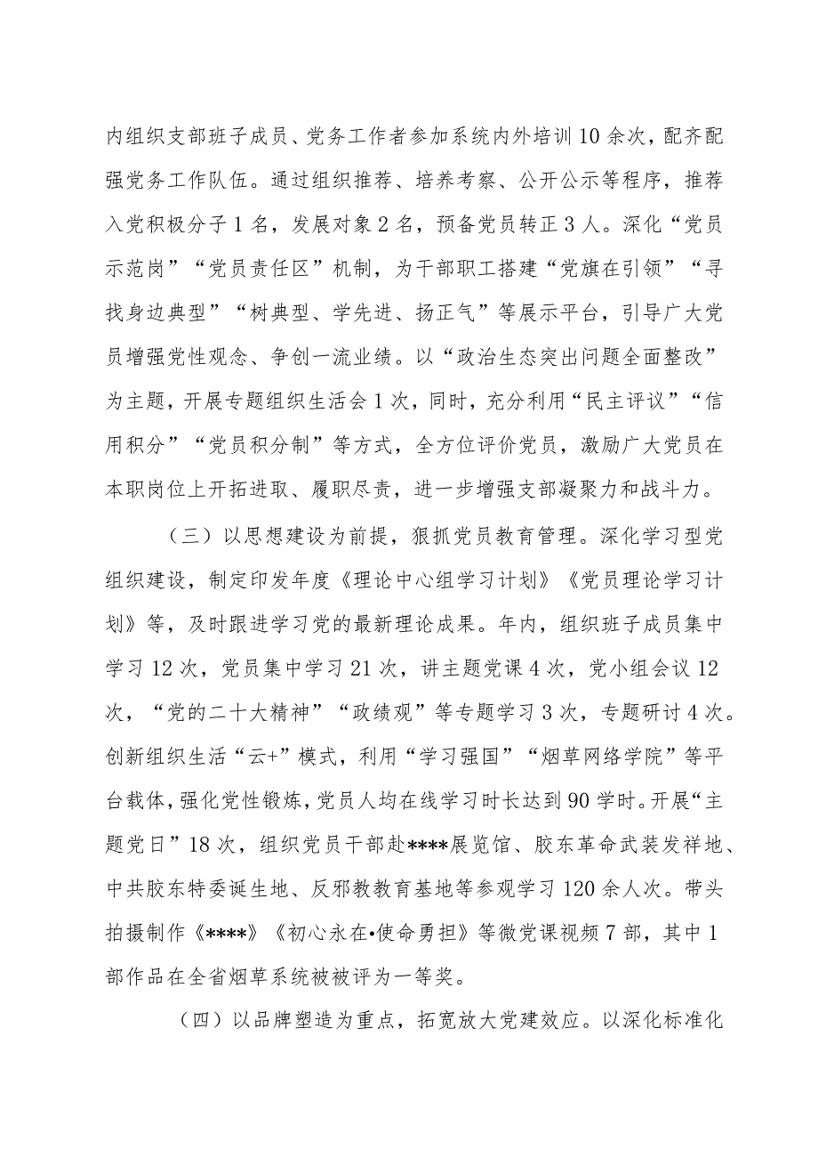 2023烟草党支部抓基层党建工作述职报告.docx_第2页