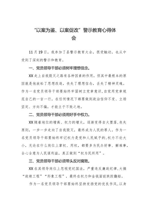 党员干部以案为鉴以案促改警示教育大会的心得体会八篇.docx