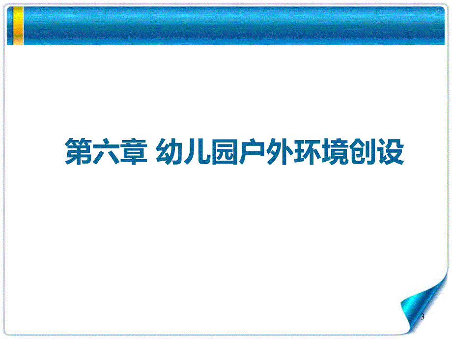 幼儿园环境创设第六章幼儿园户外环境创设ppt课件.ppt_第3页