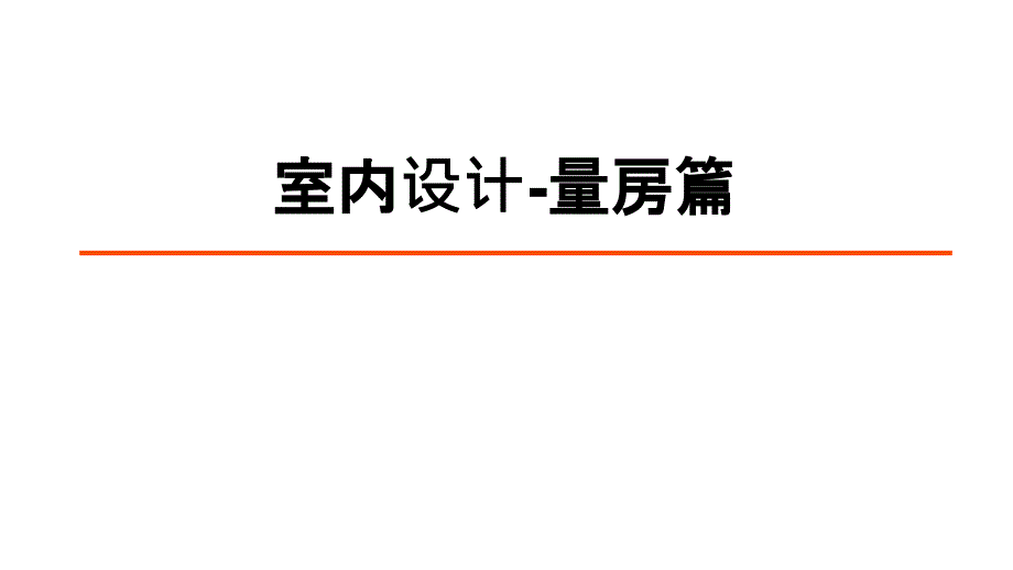 室内设计量房篇.ppt_第1页