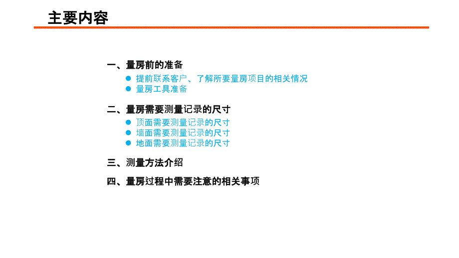 室内设计量房篇.ppt_第2页