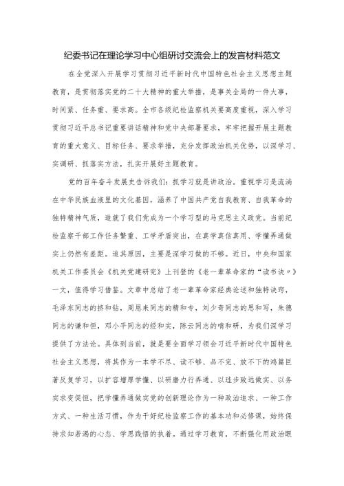 纪委书记在理论学习中心组研讨交流会上的发言材料范文.docx
