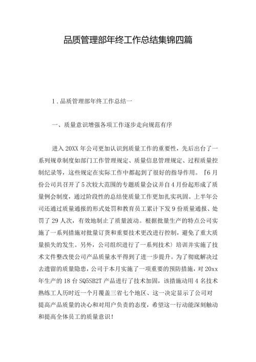 品质管理部年终工作总结集锦四篇.docx