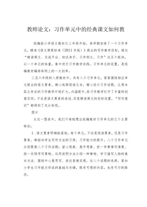 教师论文：习作单元中的经典课文如何教(1).docx