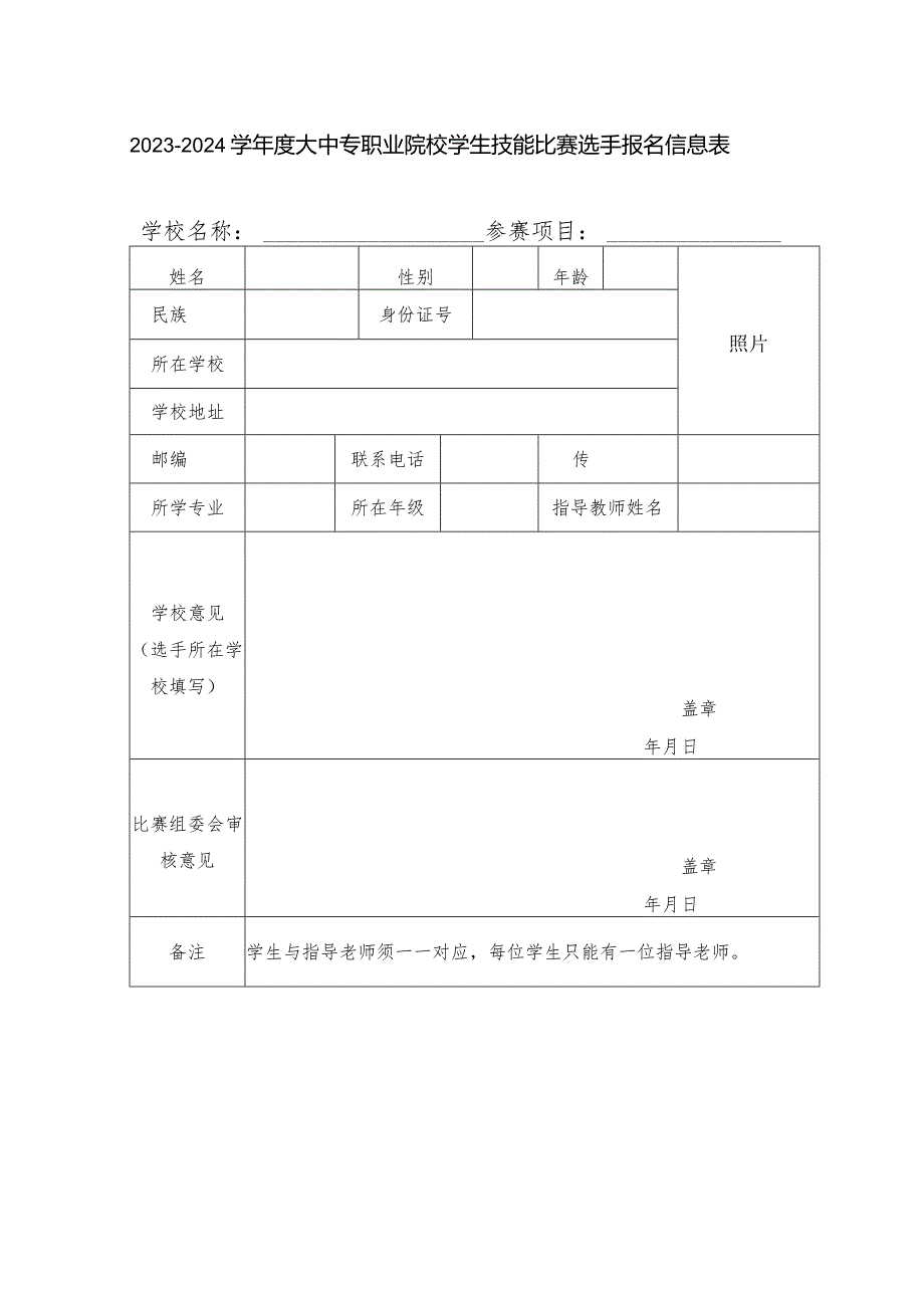 20232024学大中专职业院校学生技能比赛选手报名信息表.docx_第1页