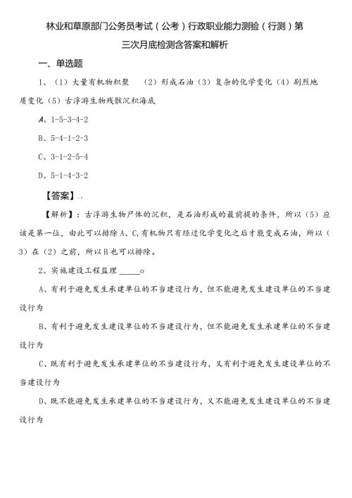 林业和草原部门公务员考试（公考)行政职业能力测验（行测）第三次月底检测含答案和解析.docx