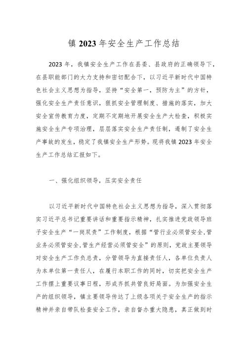镇2023年安全生产工作总结(1).docx