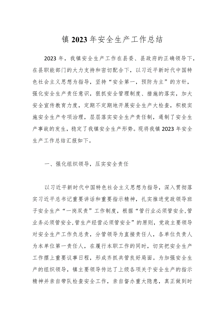 镇2023年安全生产工作总结(1).docx_第1页