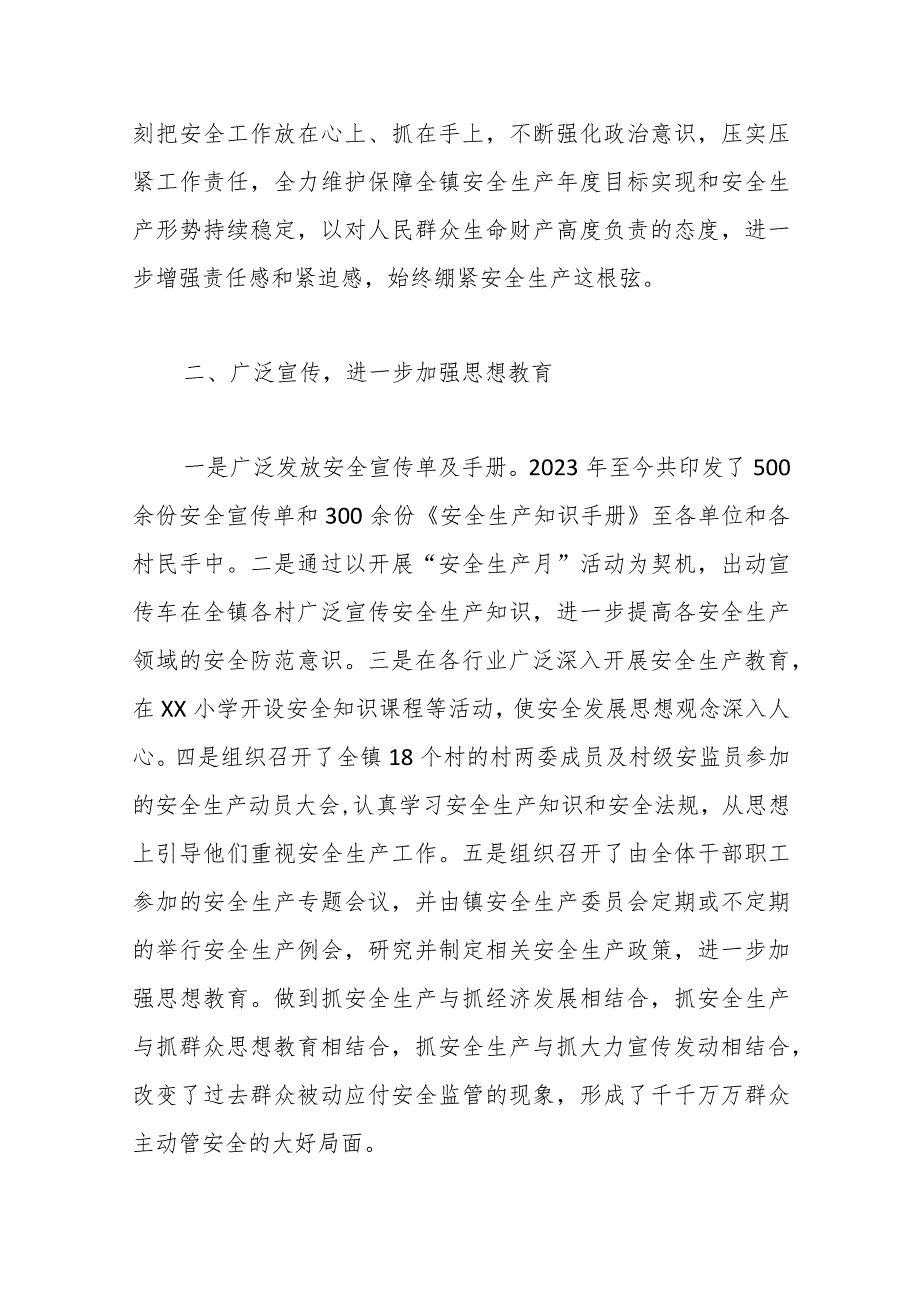 镇2023年安全生产工作总结(1).docx_第2页