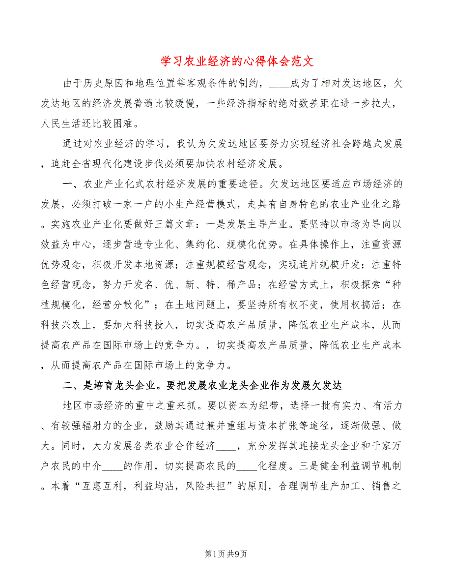 学习农业经济的心得体会范文4篇.doc_第1页