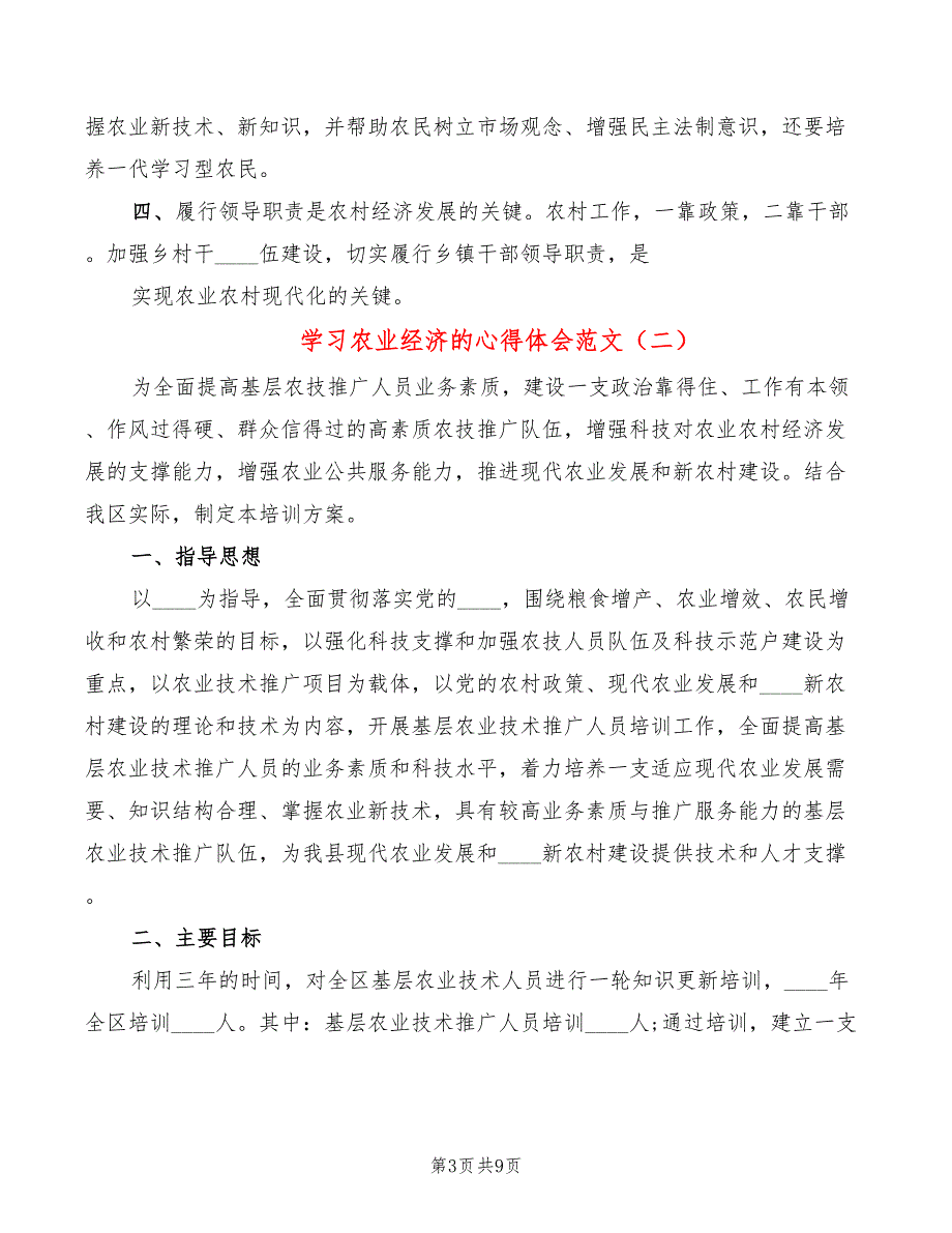 学习农业经济的心得体会范文4篇.doc_第3页