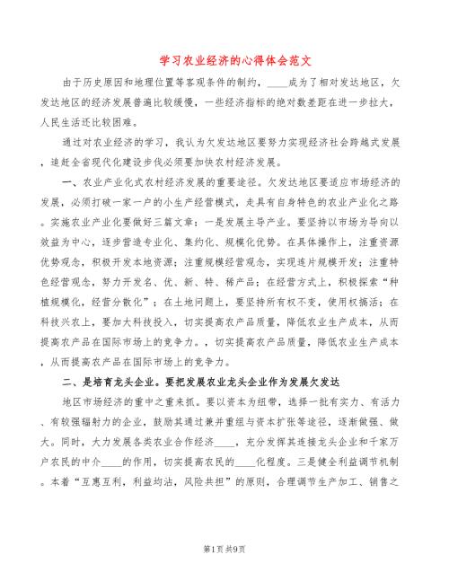 学习农业经济的心得体会范文4篇.doc