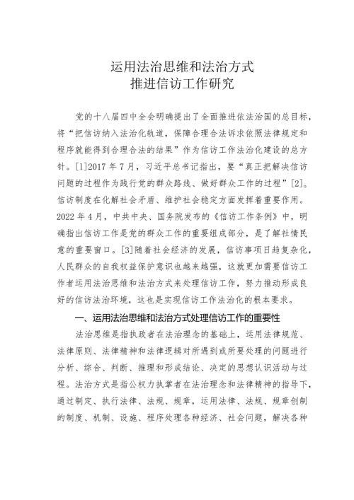 运用法治思维和法治方式推进信访工作研究.docx