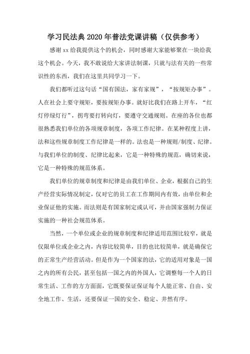 学习民法典2020年普法党课讲稿仅供参考.docx