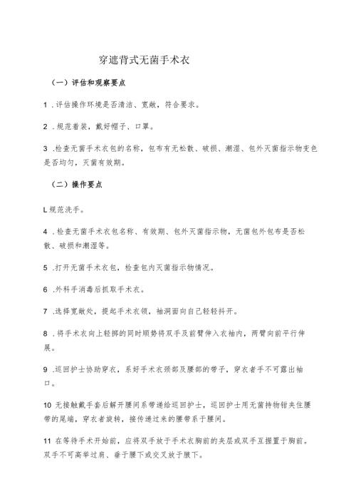 穿遮背式无菌手术衣.docx