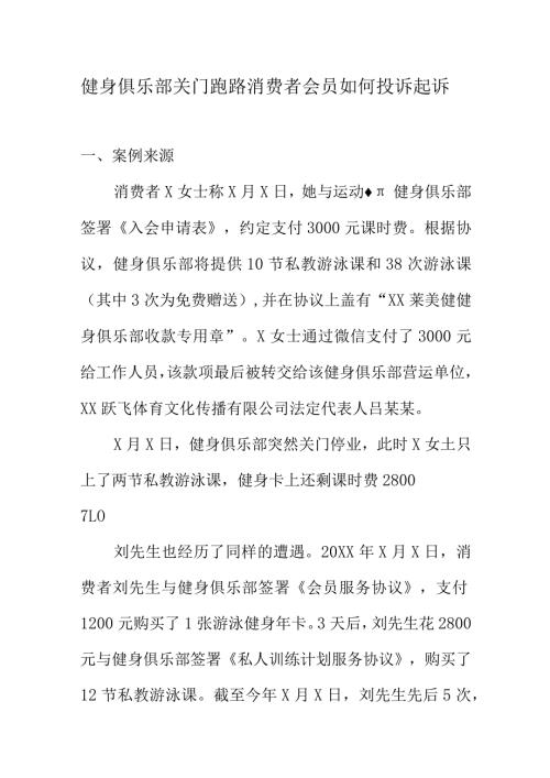 健身俱乐部关门跑路消费者会员如何投诉起诉.docx