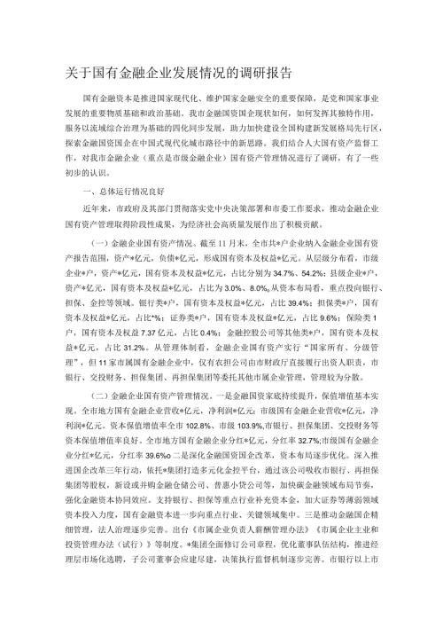 关于国有金融企业发展情况的调研报告.docx