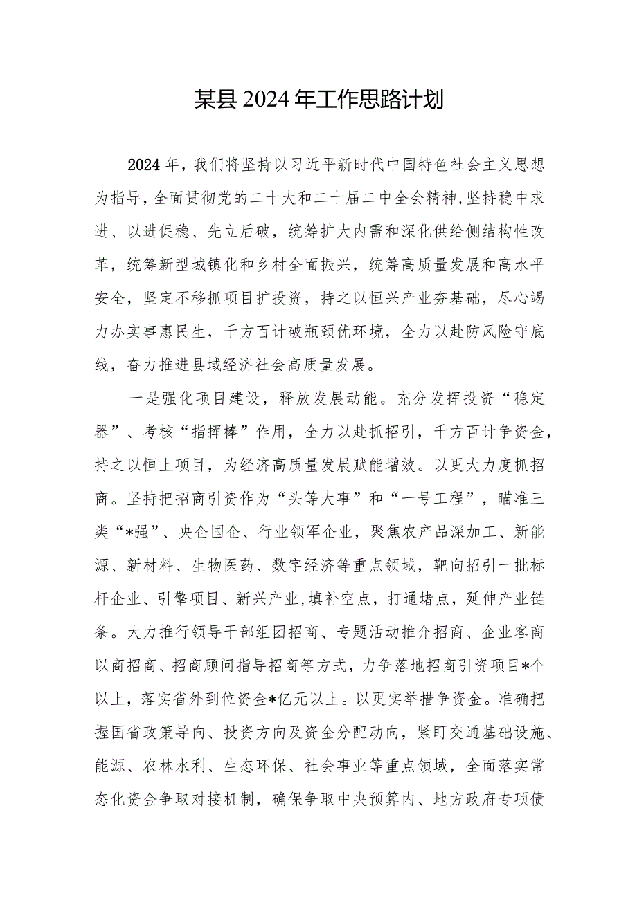 某县2024年工作思路计划和某区2023年工作总结和2024工作计划.docx_第2页