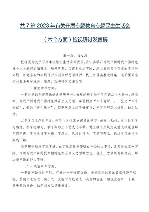 共7篇2023年有关开展专题教育专题民主生活会(六个方面)检视研讨发言稿.docx