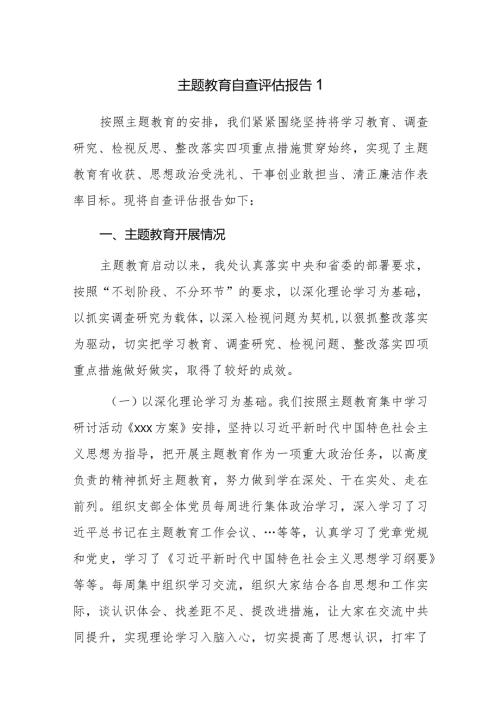 2023年主题教育自查评估报告参考范文7篇.docx