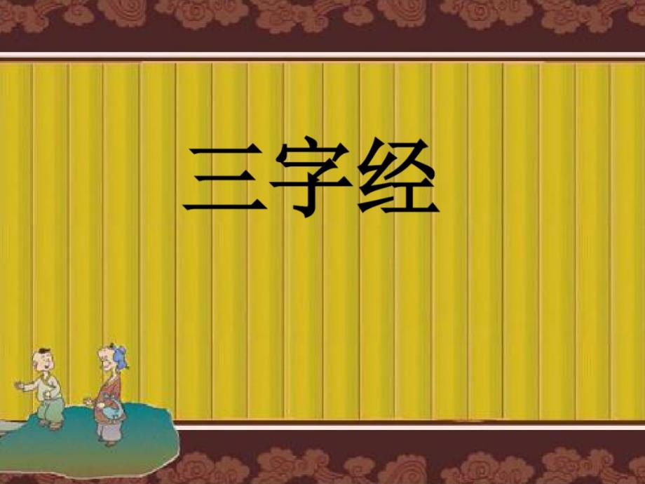 三字经昔孟母择邻处窦燕山有义方.ppt_第2页