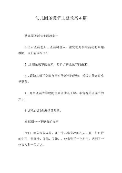 幼儿园圣诞节主题教案4篇.docx