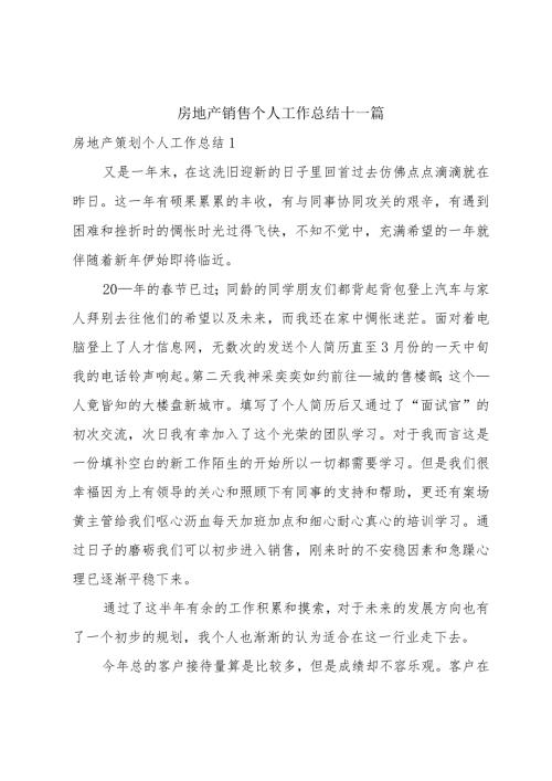 房地产销售个人工作总结十一篇.docx