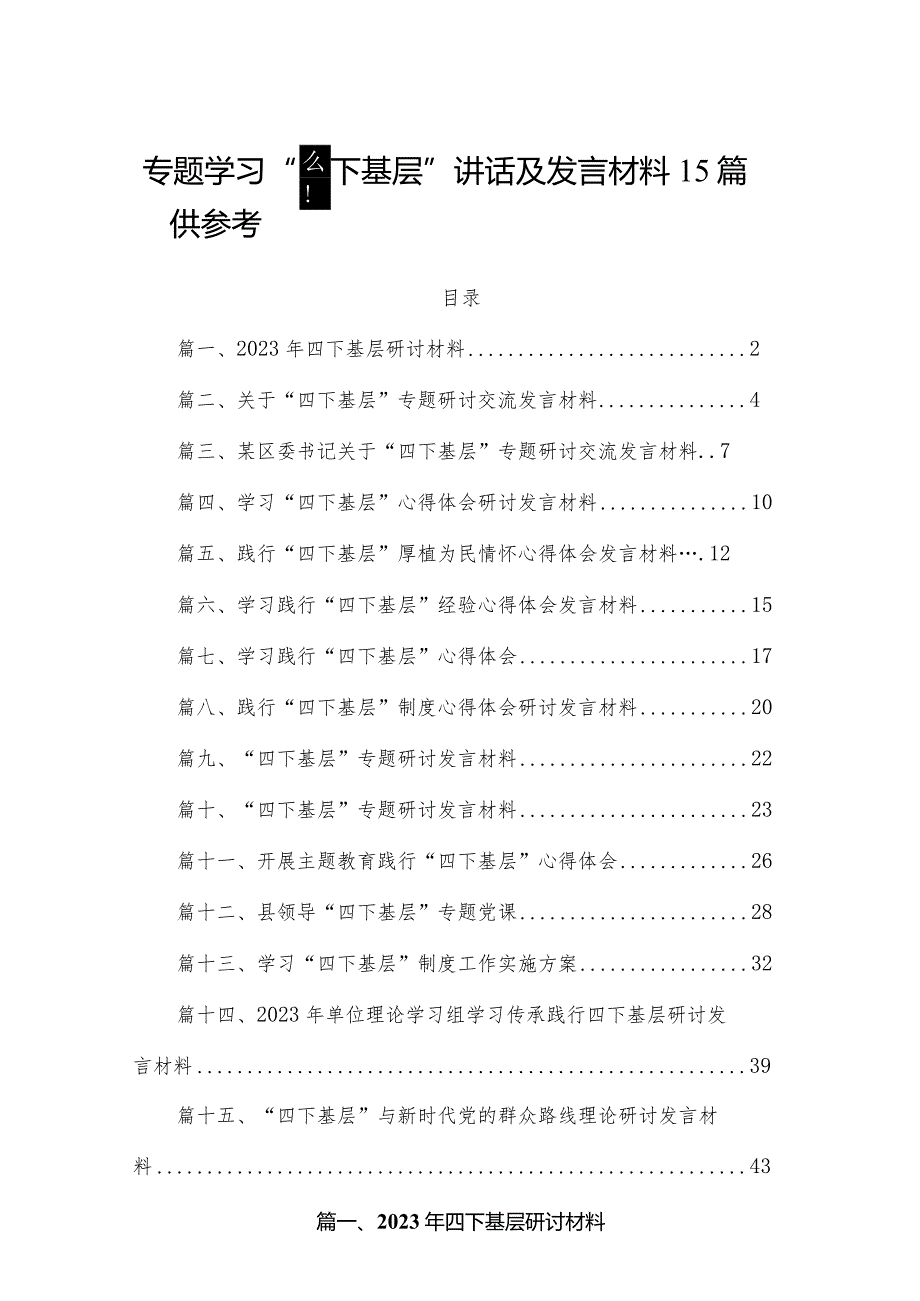 专题学习“四下基层”讲话及发言材料15篇供参考.docx_第1页