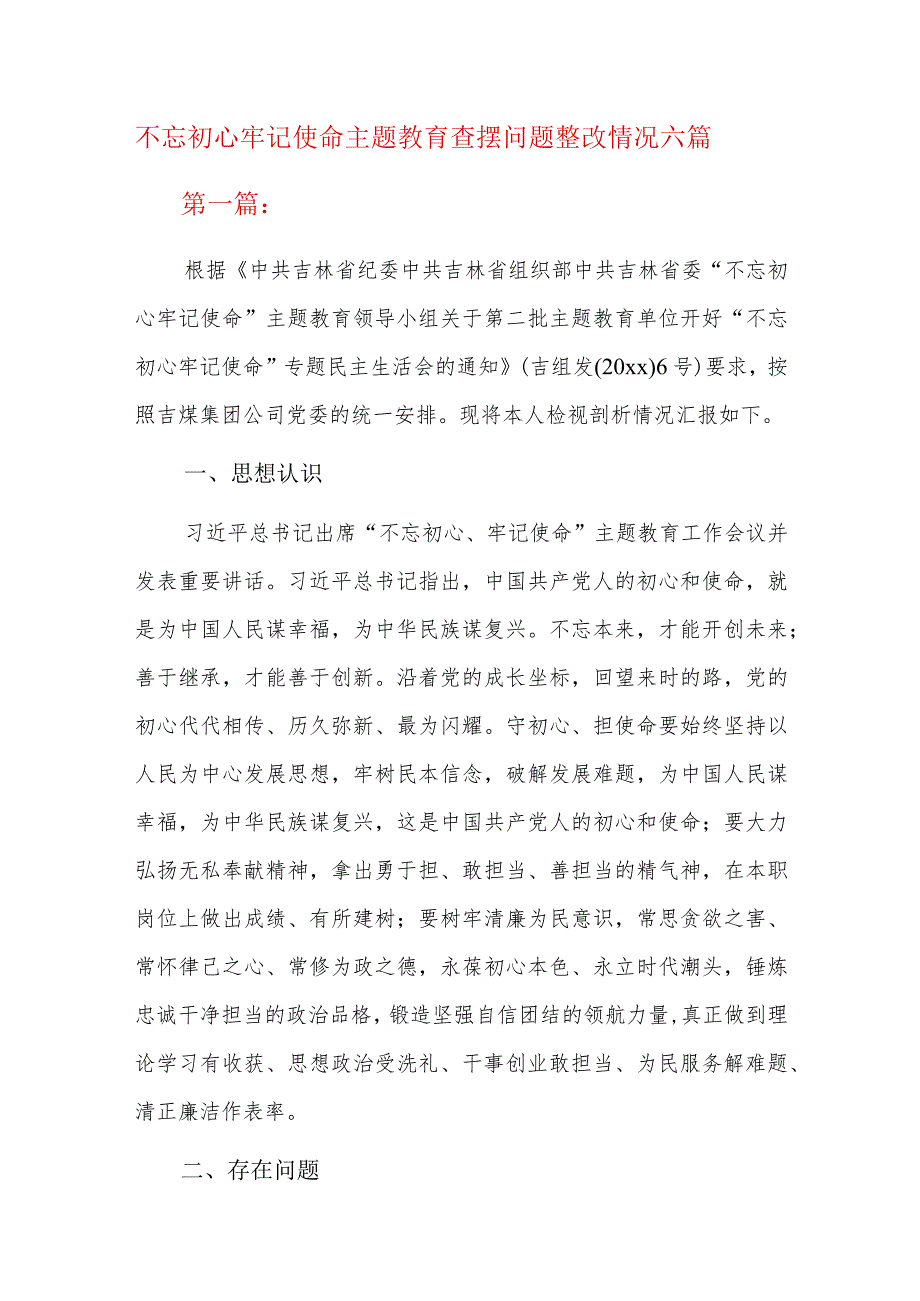 不忘初心牢记使命主题教育查摆问题整改情况六篇.docx_第1页