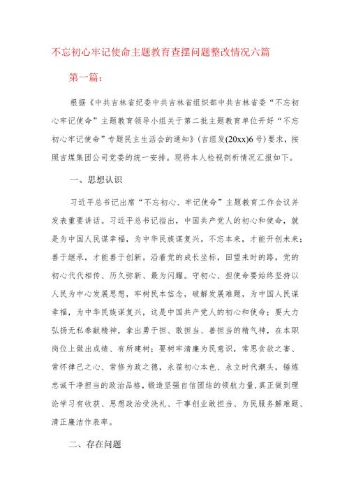 不忘初心牢记使命主题教育查摆问题整改情况六篇.docx