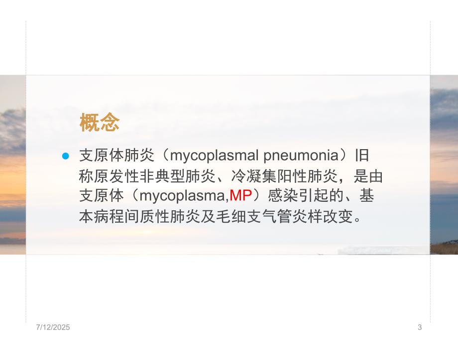 小儿支原体肺炎PPT课件.ppt_第3页